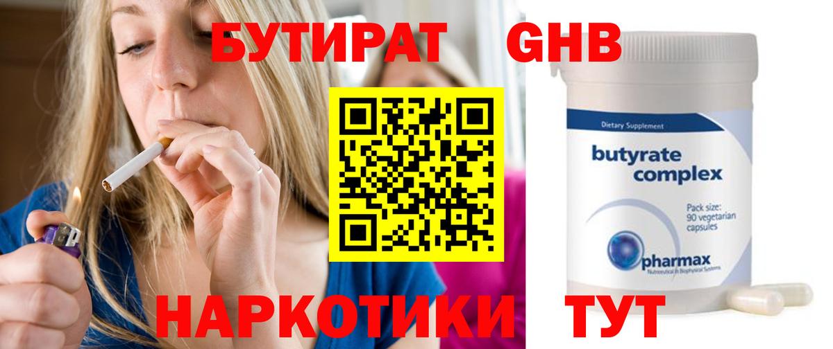 Бутират  Бутират оксибутират  Вход с VPN  Полевской 