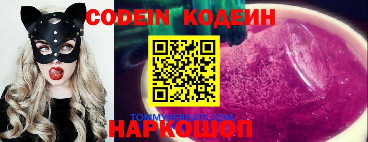 Codein напиток Lean (лин) Полевской
