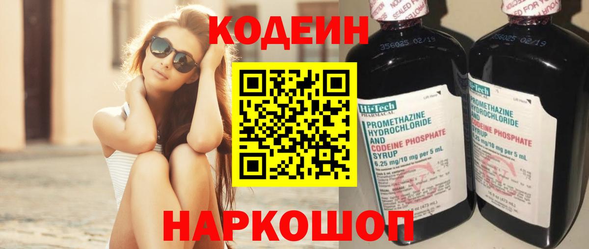 Кодеин напиток Lean (лин)  Кодеин Purple Drank  Вход с VPN  Полевской 